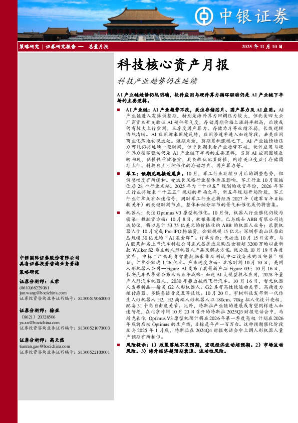 科技核心资产月报：科技产业趋势仍在延续