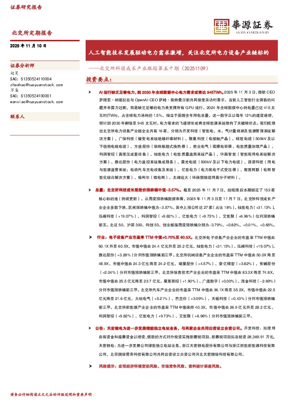北交所科技成长产业跟踪第五十期：人工智能技术发展驱动电力需求激增，关注北交所电力设备产业链标的