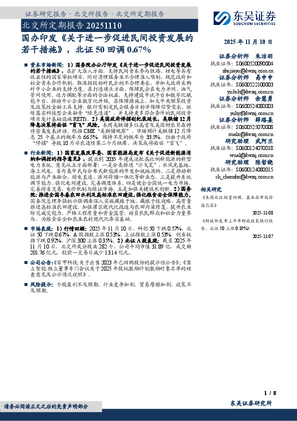 北交所定期报告：国办印发《关于进一步促进民间投资发展的若干措施》，北证50回调0.67%