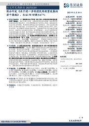 北交所定期报告：国办印发《关于进一步促进民间投资发展的若干措施》，北证50回调0.67%