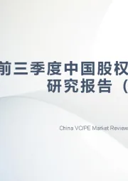 2025年前三季度中国股权投资市场研究报告（精华版）