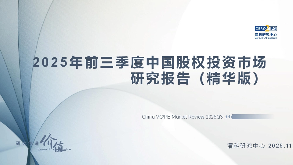 2025年前三季度中国股权投资市场研究报告（精华版）