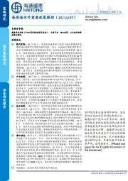 每周海内外重要政策跟踪