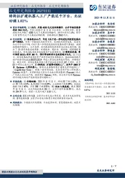 北交所定期报告：特斯拉扩建机器人工厂产能达千万台，北证回调1.02%