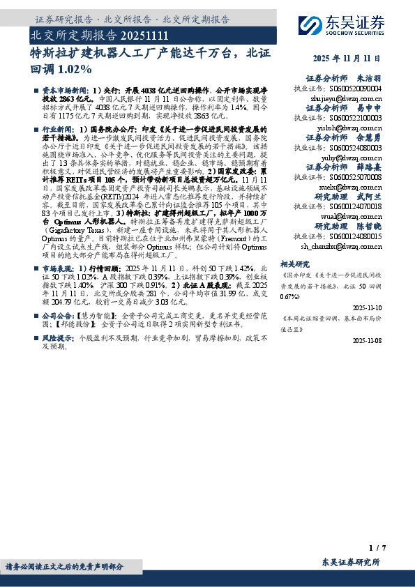 北交所定期报告：特斯拉扩建机器人工厂产能达千万台，北证回调1.02%