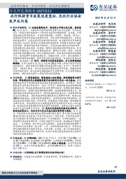 北交所定期报告：央行保持货币政策适度宽松，光伏行业协会发声反内卷