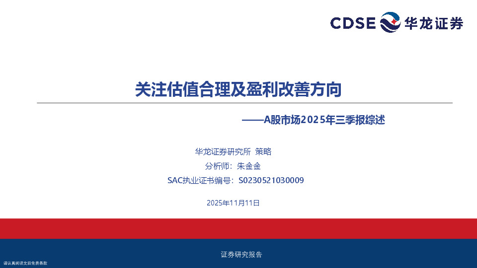 A股市场2025年三季报综述：关注估值合理及盈利改善方向