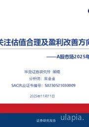 A股市场2025年三季报综述：关注估值合理及盈利改善方向