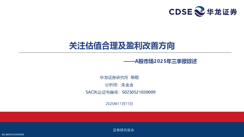 A股市场2025年三季报综述：关注估值合理及盈利改善方向